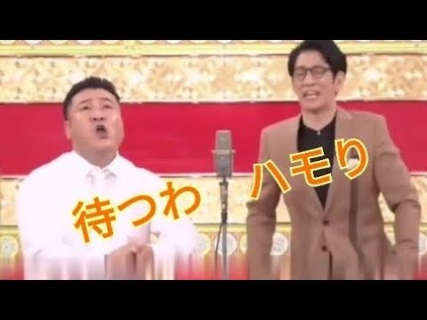 アンタッチャブル　待つわ　漫才　おぎやはぎ　完コピ　ハモり　#ザキヤマ　#柴田英嗣