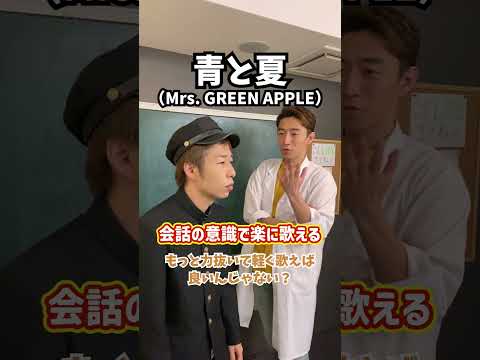 【過緊張解消】会話の意識で楽に歌える！「青と夏／Mrs. GREEN APPLE」#Shorts