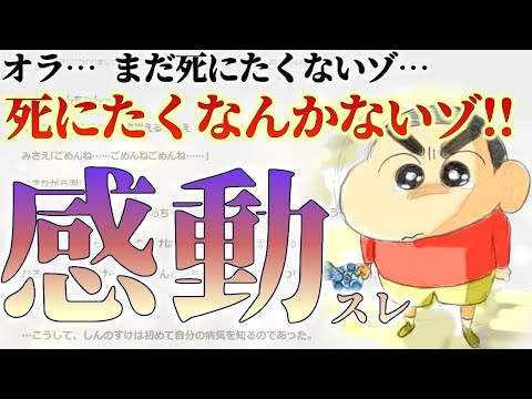 【2ch名作スレ】しんのすけ「あと……どのくらい生きられるのかな？｣【ゆっくり感動】［クレヨンしんちゃんの泣ける話］