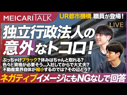 【26卒向け】UR都市機構職員に聞く！独立行政法人の意外な仕事の秘密とは？【MEICARI TALK（12/9(月) 12:00-）】