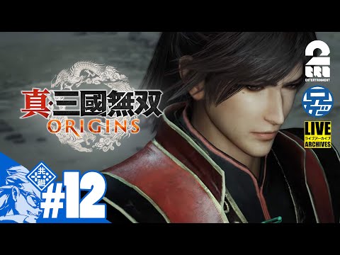 #12 ネタバレ注意【名もなき英雄が往く】兄者の「真・三國無双 ORIGINS」【2BRO.】