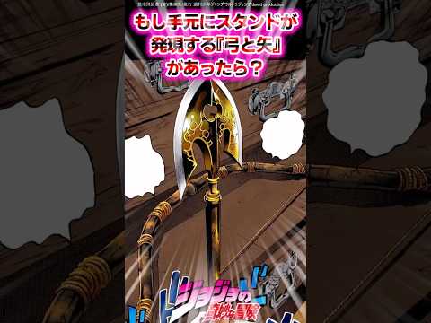 【ジョジョ】もし手元にスタンドが発現する『弓と矢』があったら？に対する読者の反応集 #ジョジョ #shorts