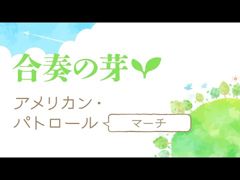 03【合奏の芽】アメリカン・パトロール（マーチ）　企画・監修：後藤 洋