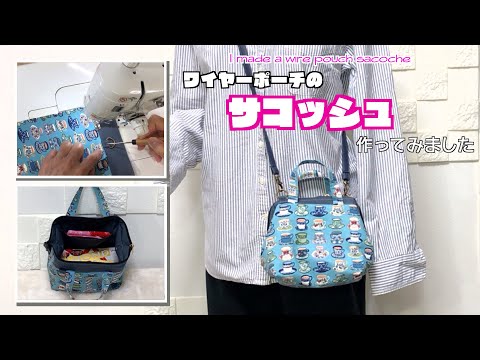 【 DIY 】ワイヤーポーチのサコッシュを作ってみましたI made a wire pouch sacoche【 手芸 】