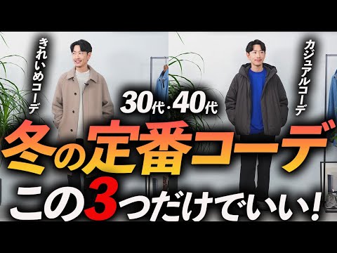 【30代・40代】大人の冬の定番コーデ「3選」マネするだけで決まる「簡単コーデ」をプロが徹底解説します【再現性抜群！】