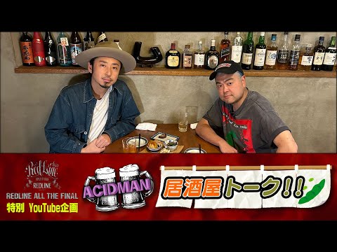 【REDLINE】憧れのACIDMANと居酒屋対談！