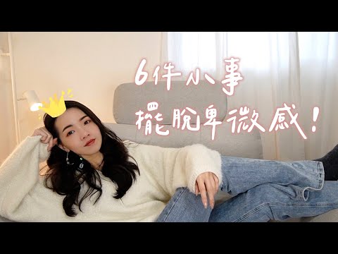 做這6件事擺脫卑微感！這樣做他更不會珍惜你🥹｜Anna欸娜