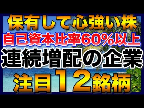 【高配当株】連続増配で自己資本比率が60％以上の注目12銘柄【配当金】