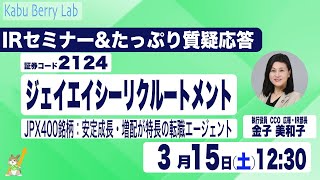 ジェイエイシーリクルートメント(2124)IRセミナー&質疑応答