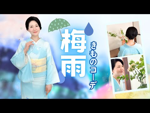 【家で洗える】梅雨の着物コーデ