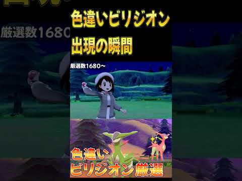 色違いビリジオン 出会った瞬間【ポケモン剣盾 切り抜き】#shorts #ポケモン #gamer