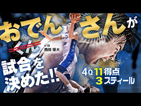 大爆発!! クラッチタイムの西田劇場!! 12/9(土)vs.仙台