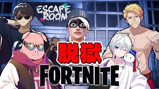 謎の刑務所から脱獄せよ！【フォートナイト/Fortnite】