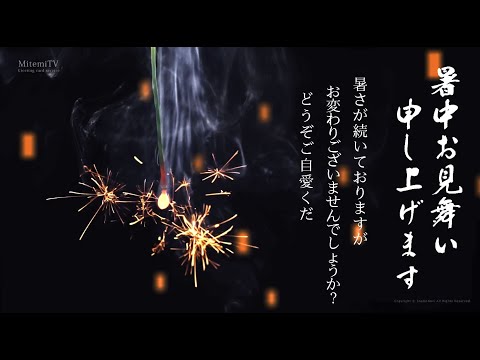 動画で伝えよう！暑中見舞いカード　【線香花火】