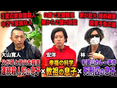 親のせいで理不尽な差別・誹謗中傷を受ける息子たちの壮絶な人生を聞いてみた（大山寛人×宏洋×林）【広島連続保険金殺人事件/幸福の科学/和歌山カレー事件】