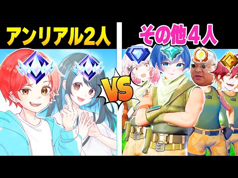 【頂上決戦】チャプター２の”リロードモード”で『アンリアル２人』vs『それ以下のランク4人』が同じマッチに入ったらどっちが勝つのか？ｗｗｗ【フォートナイト】