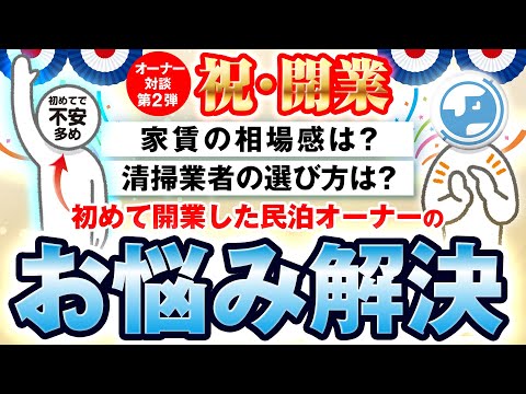 民泊オーナーのお悩み解決！家賃の相場感は？清掃業者の選び方は？