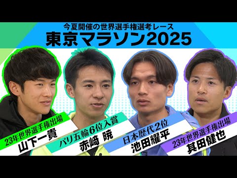 【狙うは世界選手権切符＆日本記録】東京マラソン注目 赤崎暁・池田耀平・山下一貴・其田健也 インタビュー