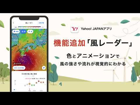 Yahoo! JAPANアプリ、風の動きと強さが視覚的にわかる「風レーダー」機能をiOS版でも提供開始