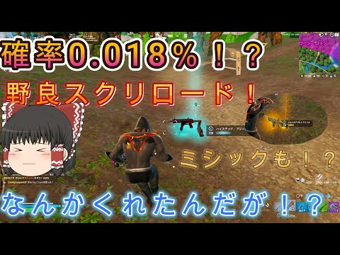 確率0.018%⁉野良リロードで神引きをする霊夢たち！【ゆっくり実況】【フォートナイト】【Fortnite】#フォートナイト #ゆっくり実況 #ゲーム実況#リロード