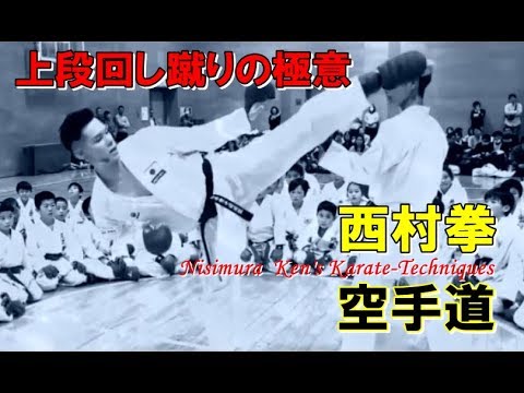 チャンピオン組手セミナー 蹴りのコントロール力を磨け！「西村拳の空手術」KARATEDO KUMITE