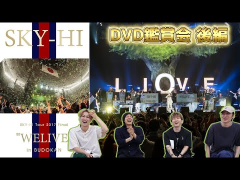 懐かしの！ SKY-HI Tour 2017 Final ”WELIVE” in BUDOKAN鑑賞会してみた！後編