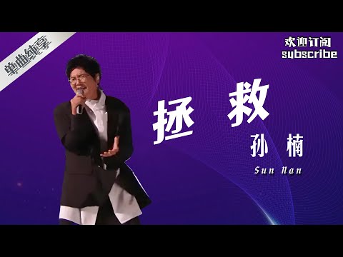 #孙楠 《拯救》前奏一出来 画面感就有了！#ost #livemusic by Lyrics