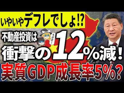 【中国経済崩壊】大本営発表のGDP成長率5%は嘘？ガチカウントダウン！【ゆっくり解説】