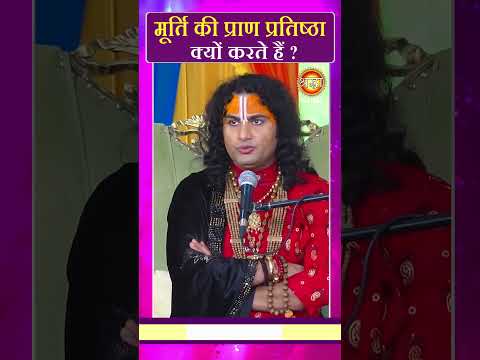 मूर्ति की प्राण प्रतिष्ठा क्यों करते है | Aniruddhacharya Ji | Shraddha MH ONE