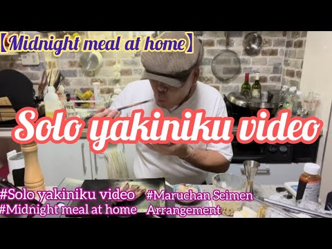 【Midnight meal at home】Solo yakiniku video #Extra thick grilled meat #Solo yakiniku video #Maruchan