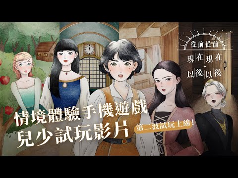 手機情境遊戲《從前從前現在現在以後以後》：試玩短片｜聚樂邦 Clubon