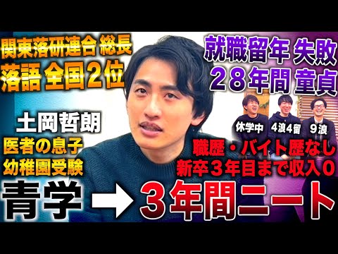 土岡哲朗/医者家系から青学で関東落研連合総長→内定０で就職留年失敗し３年間ニート(土岡哲朗/春とヒコーキ/バキ童チャンネル)