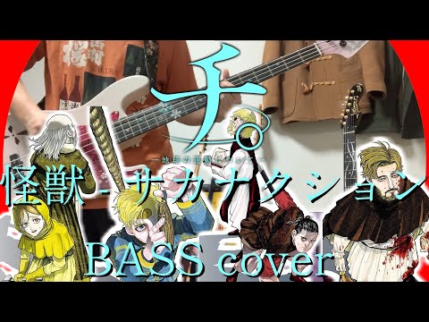 Kaijuu (怪獣) - Sakanaction BASS cover [Orb: On the Movements of the Earth OP]