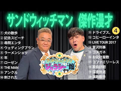 広告無しサンドウィッチマン 傑作漫才+コント #4 睡眠用作業用勉強用ドライブ用概要欄タイムスタンプ有り