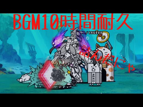 作業用BGM 宇宙浪漫飛行10時間耐久【にゃんこ大戦争】