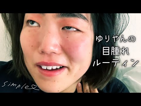 ゆりやんの目腫れルーティン /YURIYAN's Routine ~Puffy eye~