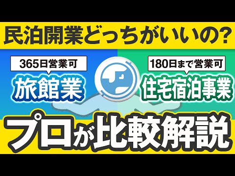 【民泊ビジネス基礎講座】旅館と新法（住宅宿泊事業）どちらが良い！？新法でも儲かる！？