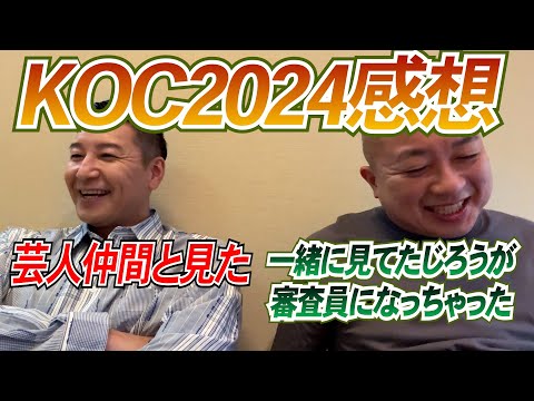 チョコプラのラジオ「KOC 2024感想」【お出番ですよ】