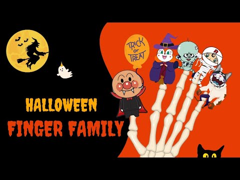 🎃English Song🎃 Halloween Finger Family🎶 Anpanman’s Halloween! 🕸🐺"英語の歌|アンパンマン|Kids