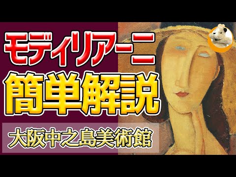 【愛と苦悩の35年!】モディリアーニの描く永遠の美…！大阪中之島美術館で絶賛開催中!!