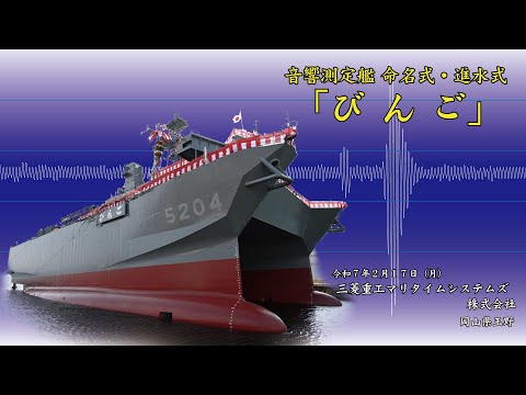 【命名式・進水式】ひびき型音響測定艦４番艦「びんご」