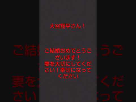 大谷翔平さん結婚おめでとうございます