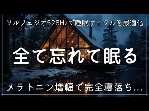 睡眠用bgm 疲労回復【ソルフェジオ周波数528Hzで睡眠サイクルを最適化】心身のバランスを整える睡眠導入音楽で熟睡… メラトニン増幅で一気に完全寝落ち