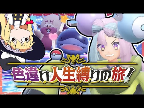 【鬼畜縛り】倒れたら使用禁止！色違い人生縛りの旅！part2【ポケモンSV】【ゆっくり実況】