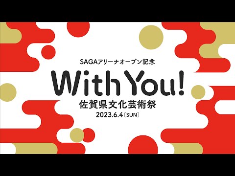 SAGAアリーナオープン記念『With You! 佐賀県文化芸術祭』メモリアルムービー