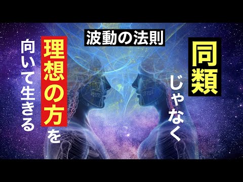 波動が低い生き方をやめる。つらい人生を変える方法。《波動の法則》