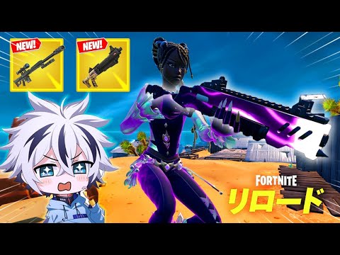 【神アプデ】リロードランクリセット＆新武器が大量追加!!【フォートナイト/FORTNITE】