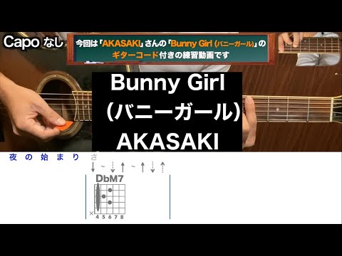 Bunny Girl(バニーガール)/AKASAKI/ギター/コード/弾き語り