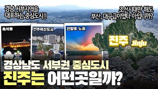 [진주] 경상남도 서부권 중심도시 진주시는 어떤 곳일까? 자세하게 알아보자!