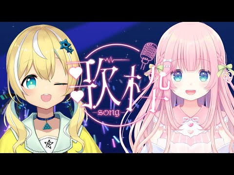 【歌枠】かわいい？！、？歌枠コラボ🎤【あまねもも/涼風しとら】